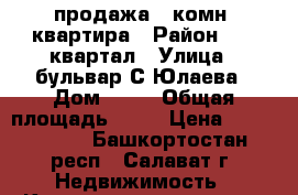 продажа 1-комн. квартира › Район ­ 56 квартал › Улица ­ бульвар С-Юлаева › Дом ­ 20 › Общая площадь ­ 37 › Цена ­ 1 100 000 - Башкортостан респ., Салават г. Недвижимость » Квартиры продажа   . Башкортостан респ.